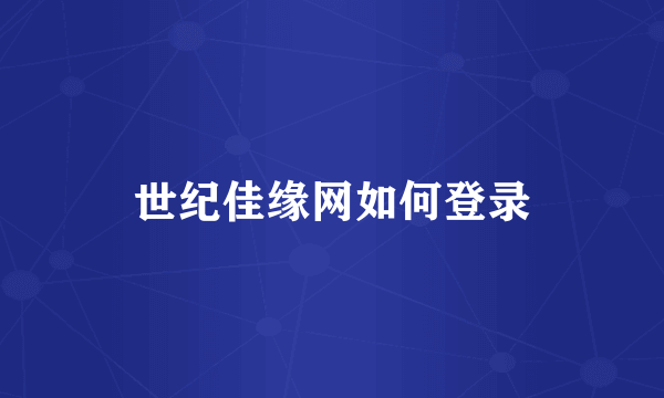 世纪佳缘网如何登录