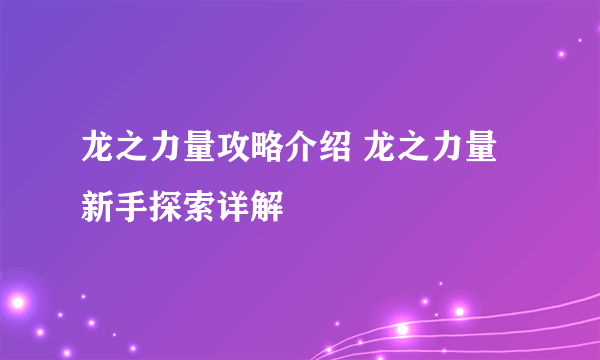 龙之力量攻略介绍 龙之力量新手探索详解