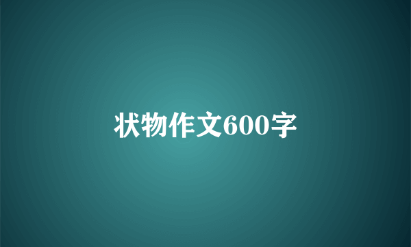 状物作文600字