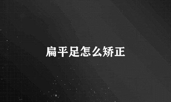 扁平足怎么矫正