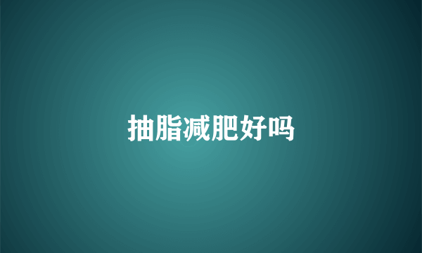抽脂减肥好吗