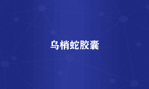 乌梢蛇胶囊
