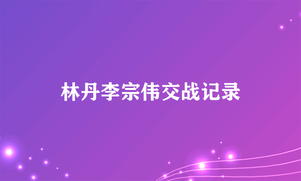 林丹李宗伟交战记录
