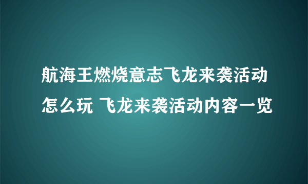 航海王燃烧意志飞龙来袭活动怎么玩 飞龙来袭活动内容一览