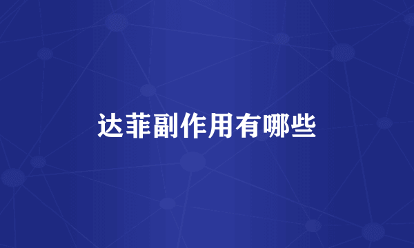 达菲副作用有哪些