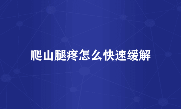 爬山腿疼怎么快速缓解