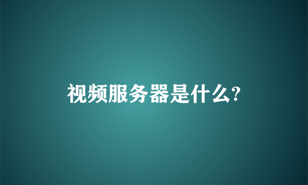 视频服务器是什么?