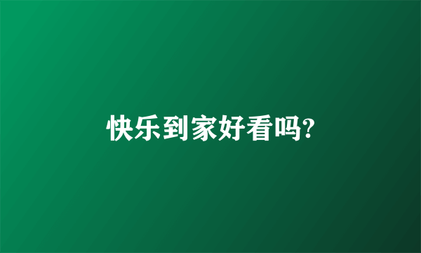 快乐到家好看吗?