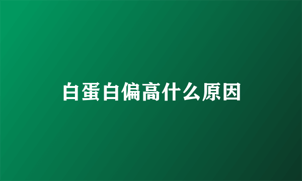 白蛋白偏高什么原因