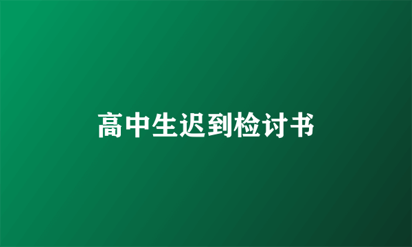 高中生迟到检讨书