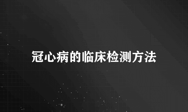 冠心病的临床检测方法