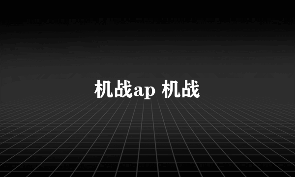 机战ap 机战
