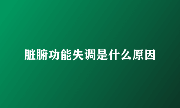 脏腑功能失调是什么原因