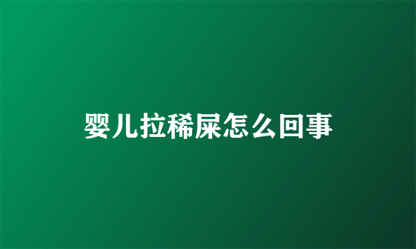 婴儿拉稀屎怎么回事