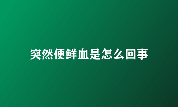 突然便鲜血是怎么回事