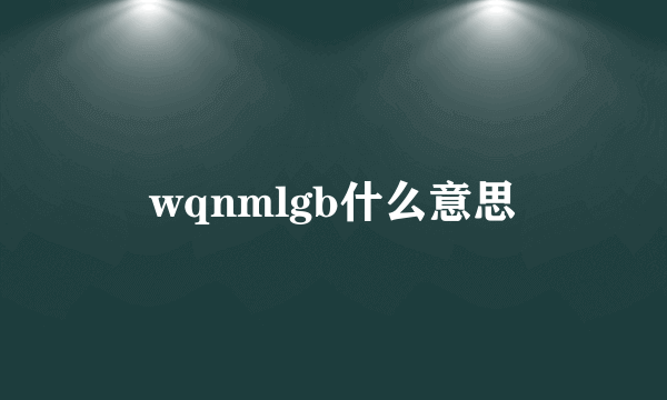 wqnmlgb什么意思