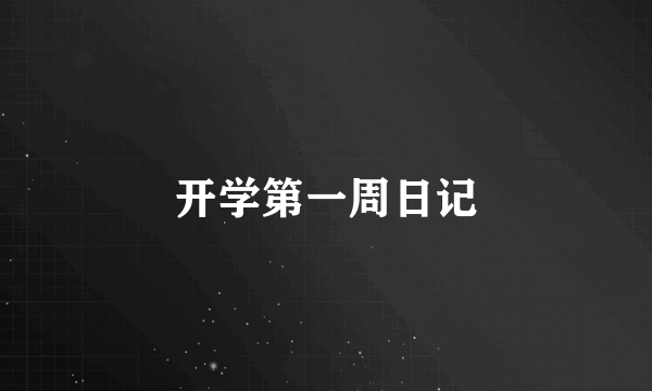 开学第一周日记