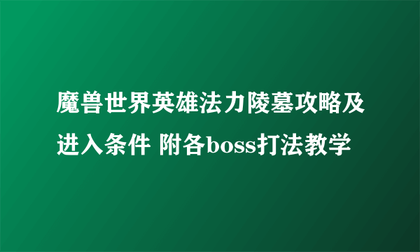 魔兽世界英雄法力陵墓攻略及进入条件 附各boss打法教学