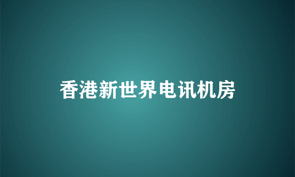 香港新世界电讯机房