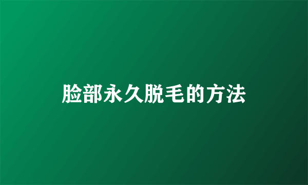 脸部永久脱毛的方法