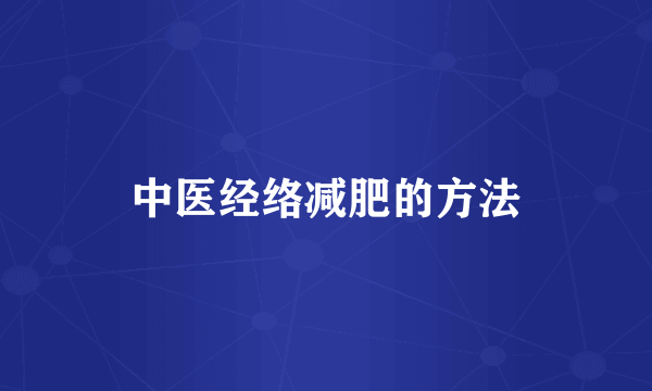 中医经络减肥的方法