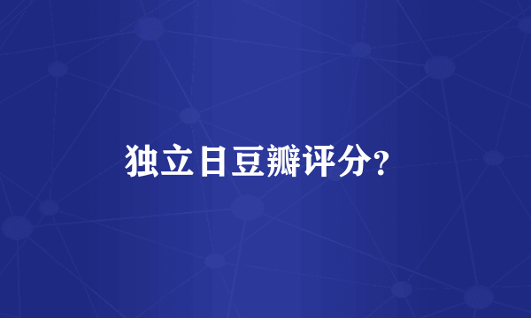 独立日豆瓣评分？