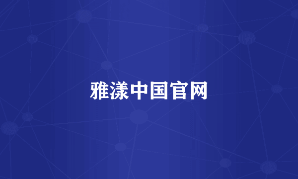 雅漾中国官网
