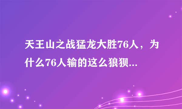 天王山之战猛龙大胜76人，为什么76人输的这么狼狈，76人还有机会晋级吗？