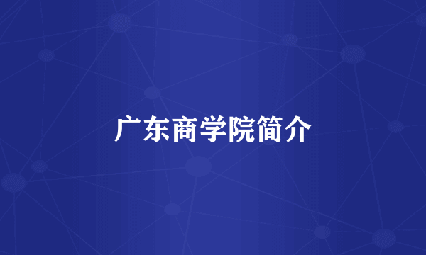 广东商学院简介
