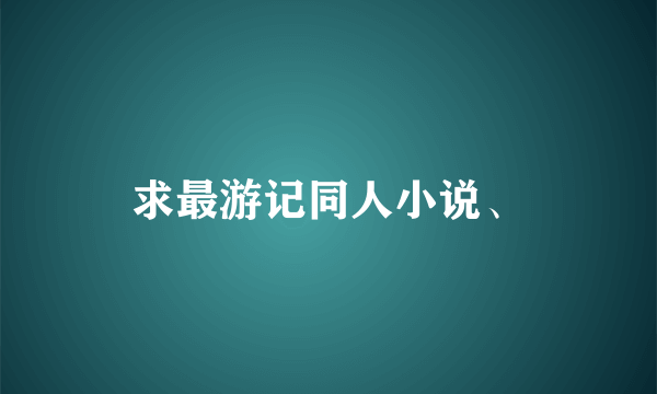 求最游记同人小说、