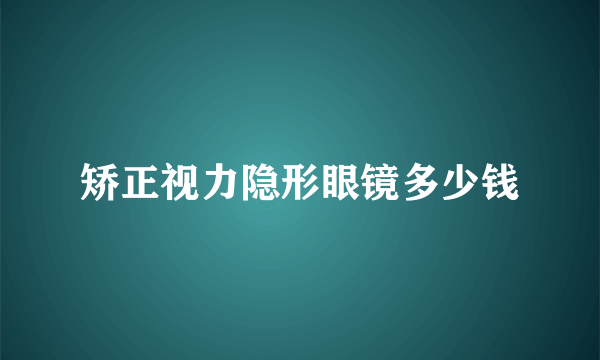 矫正视力隐形眼镜多少钱