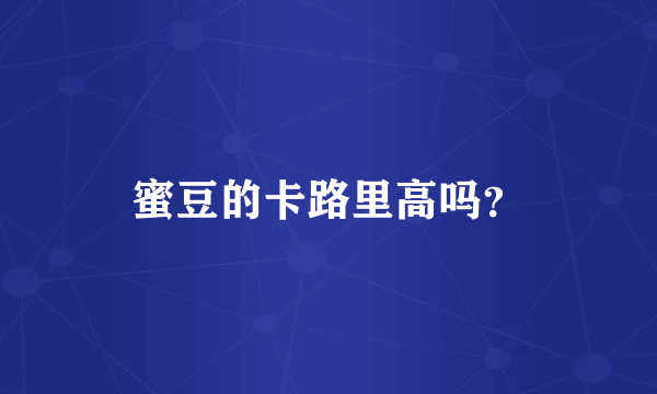 蜜豆的卡路里高吗？