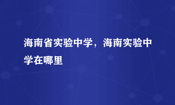 海南省实验中学，海南实验中学在哪里