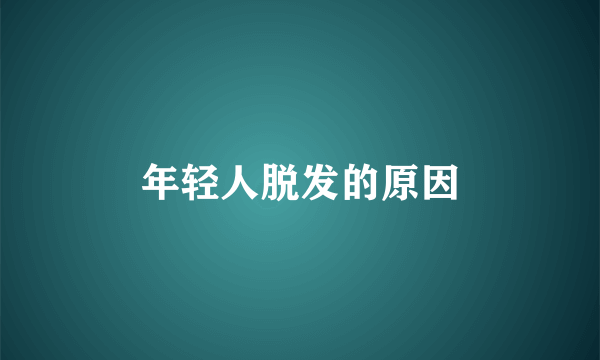 年轻人脱发的原因