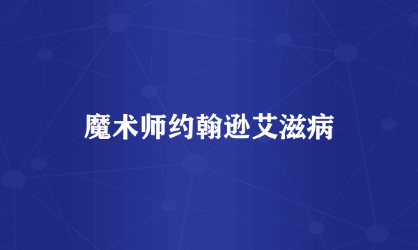 魔术师约翰逊艾滋病