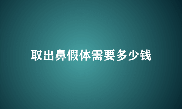 取出鼻假体需要多少钱