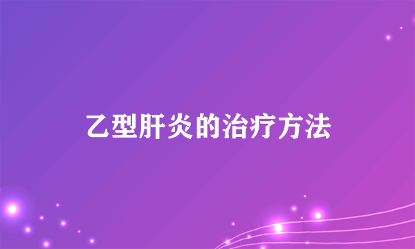 乙型肝炎的治疗方法