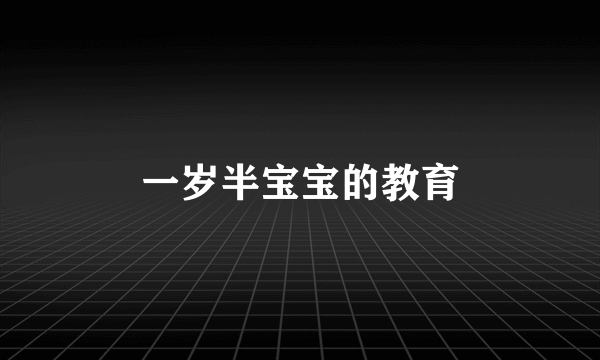 一岁半宝宝的教育