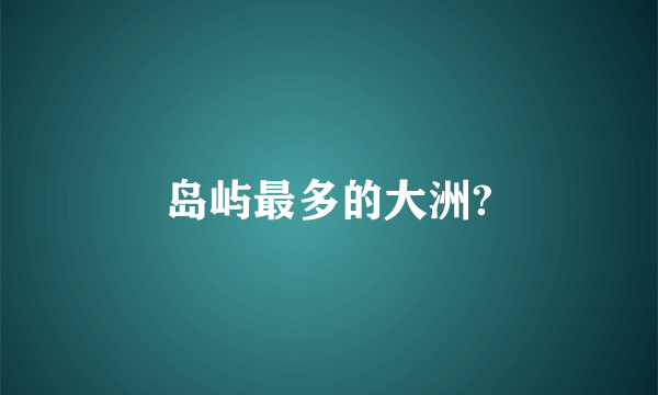 岛屿最多的大洲?