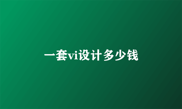 一套vi设计多少钱
