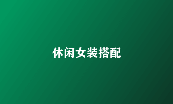 休闲女装搭配