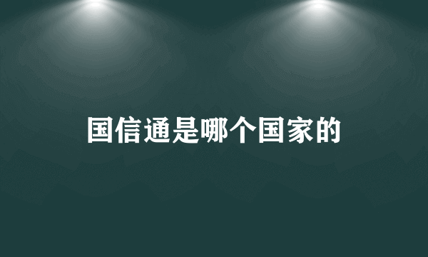 国信通是哪个国家的