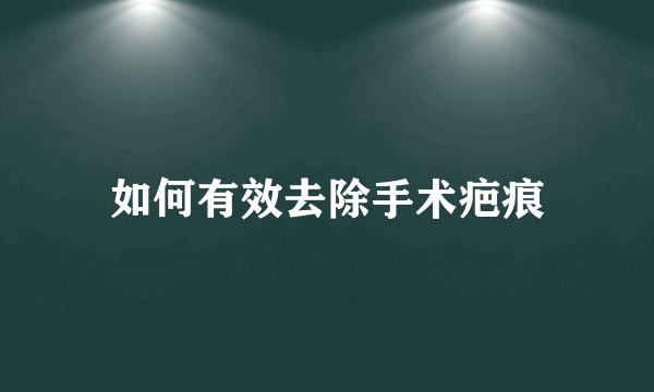 如何有效去除手术疤痕