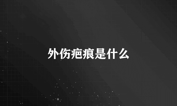 外伤疤痕是什么