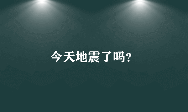 今天地震了吗？