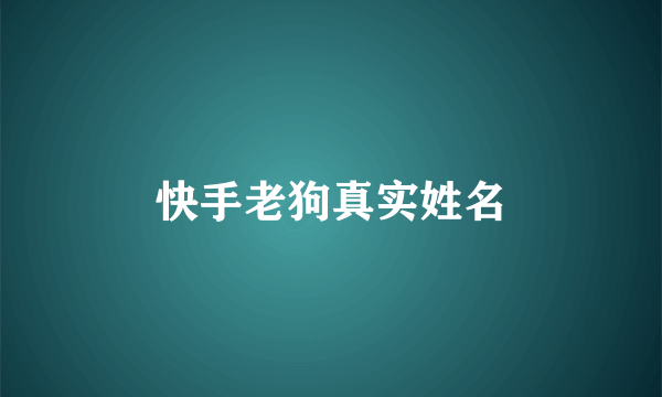 快手老狗真实姓名