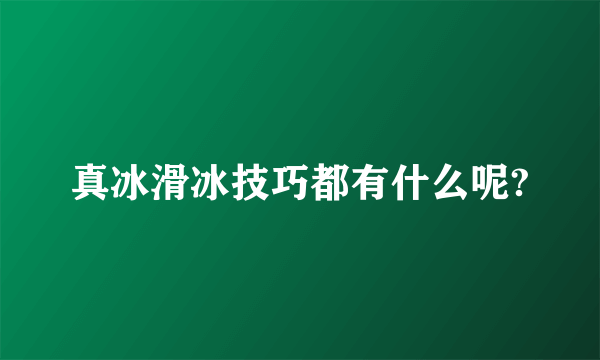 真冰滑冰技巧都有什么呢?