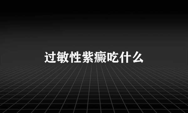 过敏性紫癜吃什么