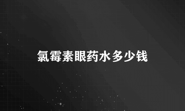 氯霉素眼药水多少钱