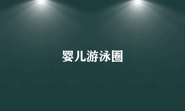 婴儿游泳圈